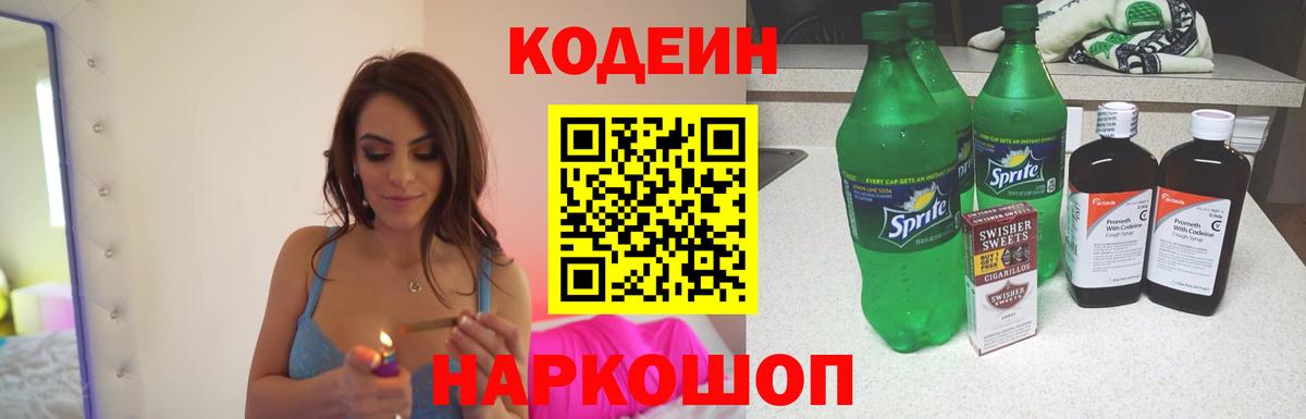 Кодеин напиток Lean (лин) Новороссийск